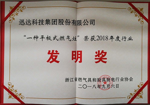 “一種平板式燃氣灶 ” 榮獲2018年度行業(yè)發(fā)明獎