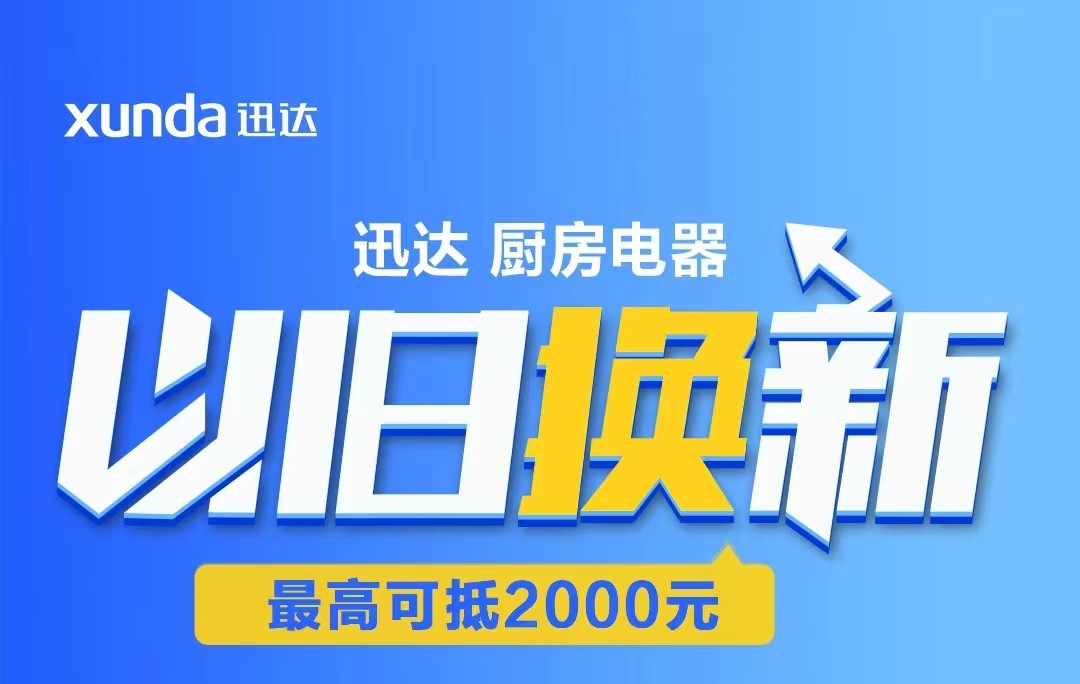 迅達(dá)“以舊換新”攻略來啦！至高補(bǔ)貼2000元！